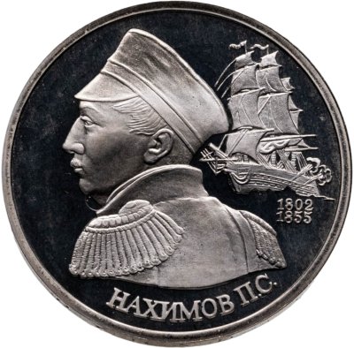купить 1 рубль 1992 ЛМД 190-летие со дня рождения П.С. Нахимова
