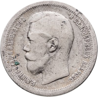 купить 50 копеек 1896 *