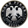 Купить 1 рубль 2004 СПМД Proof дрофа
