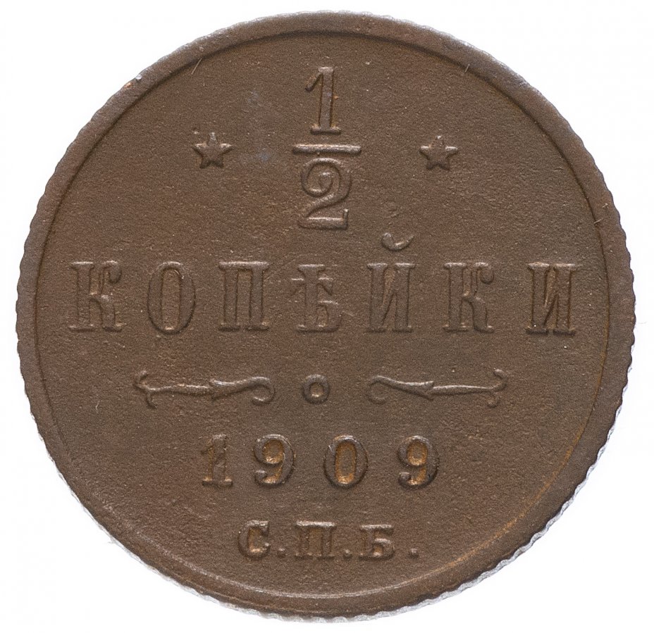 Монета 1915 года. 2 Комбики 1915 года монета. Монета 1/2 копейки 1879 СПБ. Грош равно 2 копейки.