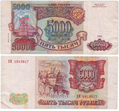 купить 5000 рублей 1993 (модификация 1994)