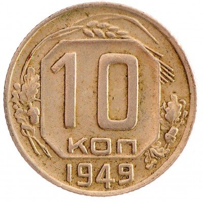 Купить 10 копеек 1949