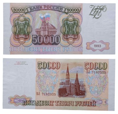 купить 50000 рублей 1993