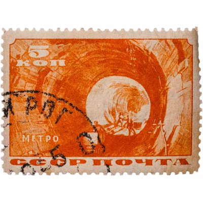купить Марка 5 копеек 1935 Метро СССР