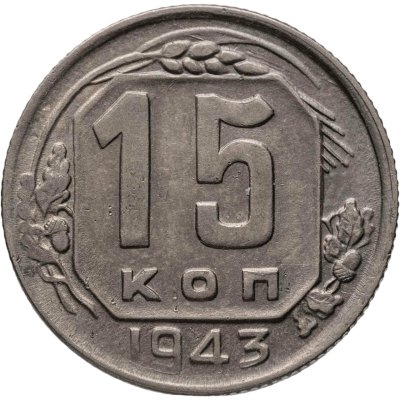 купить 15 копеек 1943