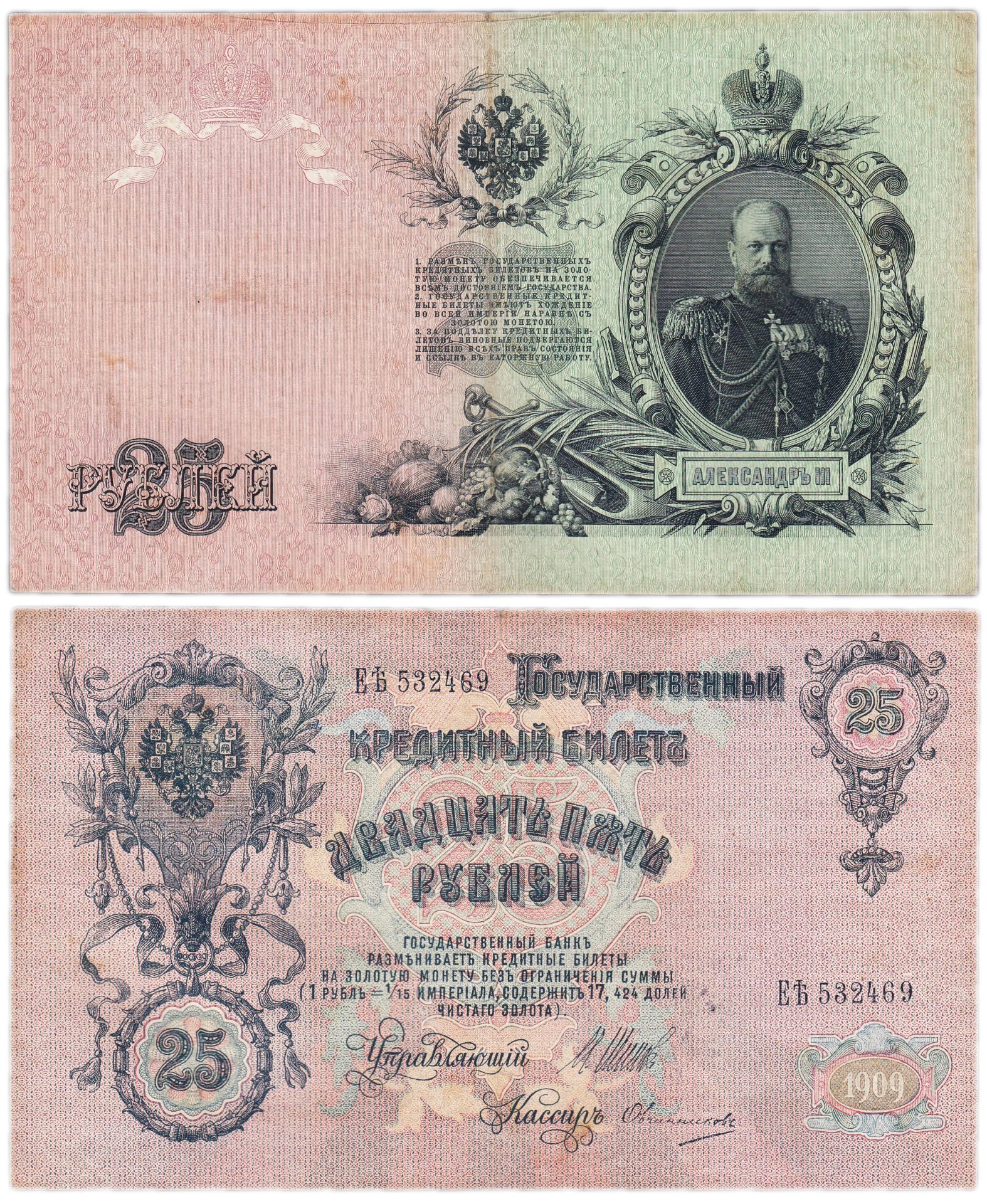Банкнота 25 рублей 1909 Шипов, кассир Овчинников (Александр III ...