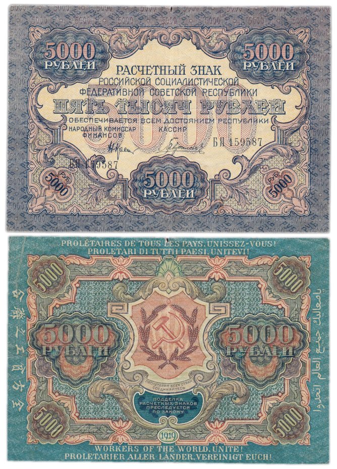 Банкнота 5000 рублей 1919 наркомфин Крестинский, водяной знак "Широкие ...