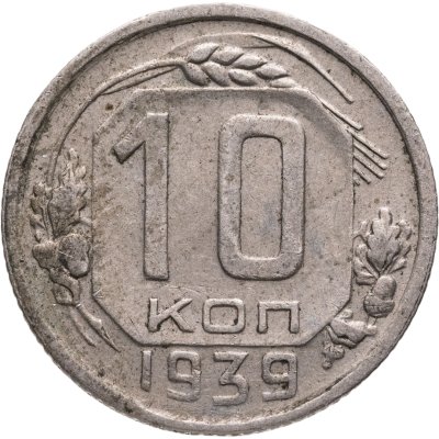 купить 10 копеек 1939