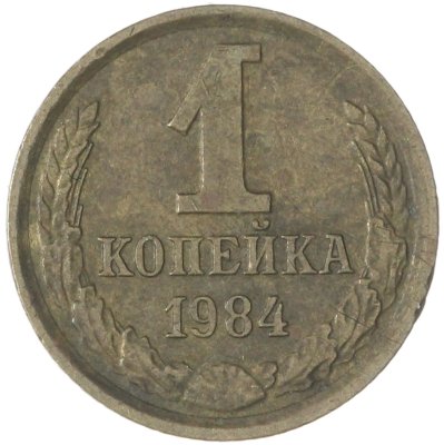 купить 1 копейка 1984