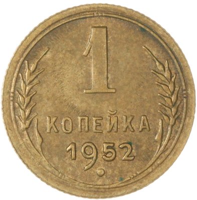 купить 1 копейка 1952