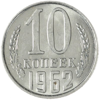купить 10 копеек 1962