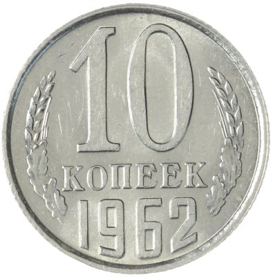 купить 10 копеек 1962