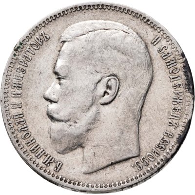 купить 1 рубль 1897 АГ