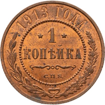 купить 1 копейка 1913 СПБ