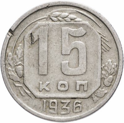 Купить 15 копеек 1936