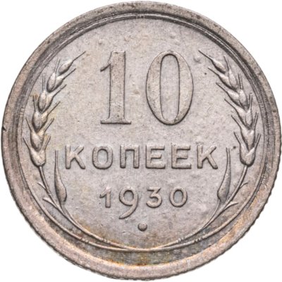 купить 10 копеек 1930