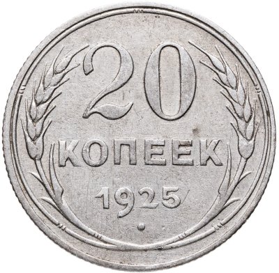 купить 20 копеек 1925