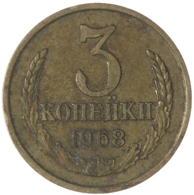 купить 3 копейки 1968