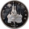 Купить 3 рубля 1992 ЛМД "750-летие Победы Александра Невского на Чудском озере"