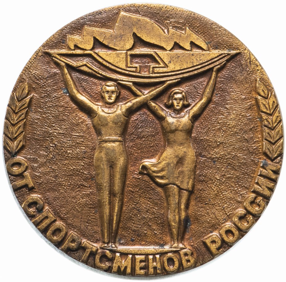 купить Медаль "От спортсменов России"