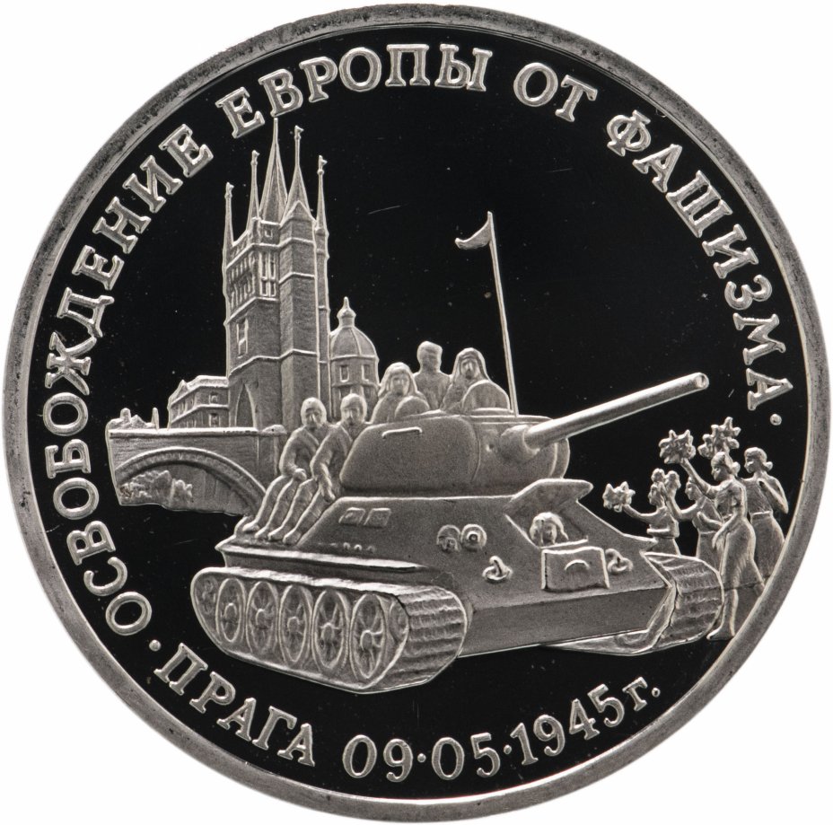 купить 3 рубля 1995 ММД Proof "Освобождение Европы от фашизма. Прага"