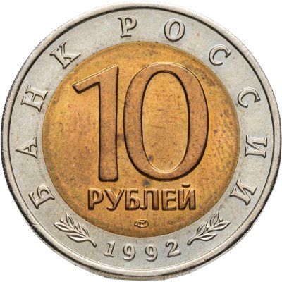 купить 10 рублей 1992 ЛМД среднеазиатская кобра