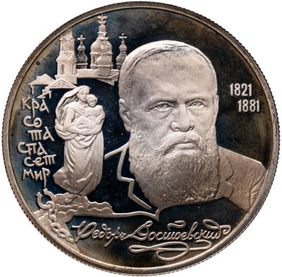 купить 2 рубля 1996 ЛМД "175-летие со дня рождения Ф.М. Достоевского"