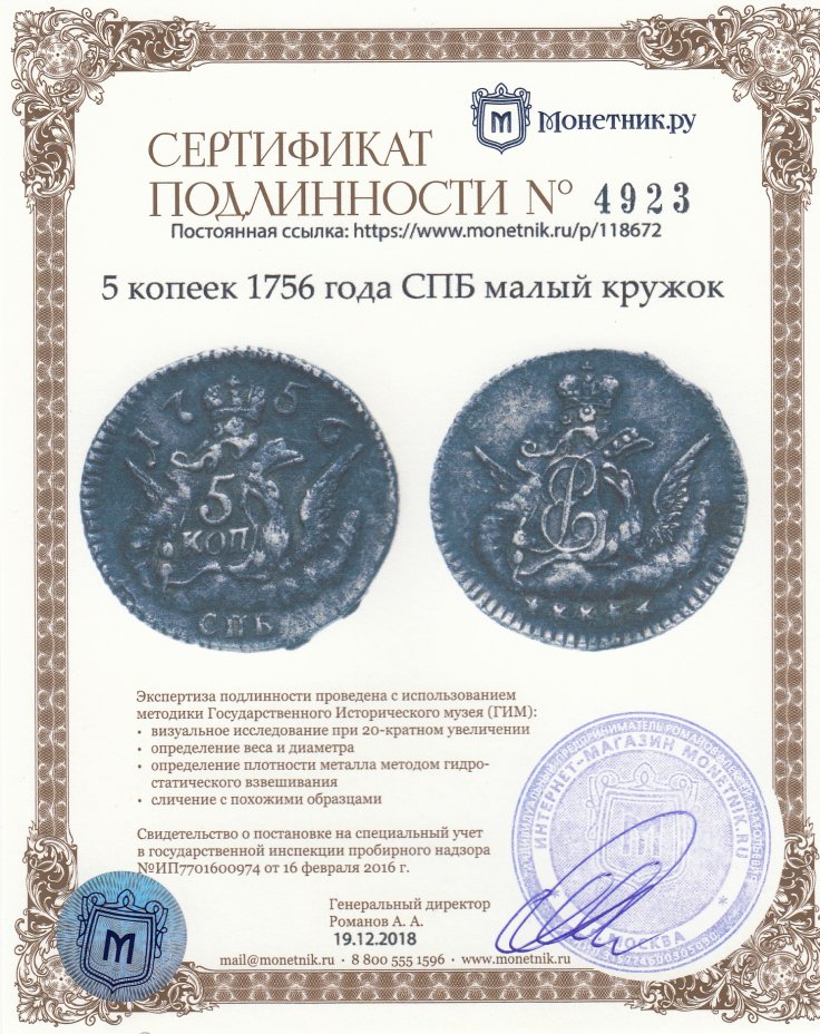 Сертификат подлинности 5 копеек 1756 года СПБ малый кружок