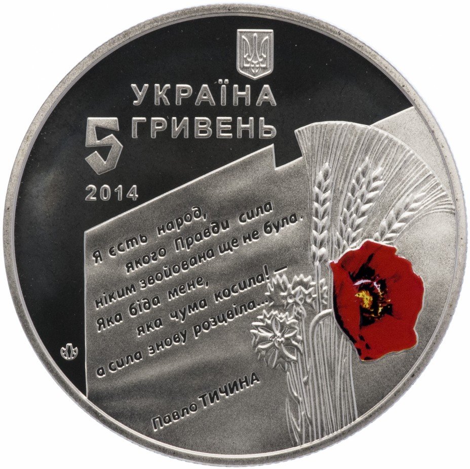 купить Украина 5 гривен 2014 "70 лет освобождению Украины"