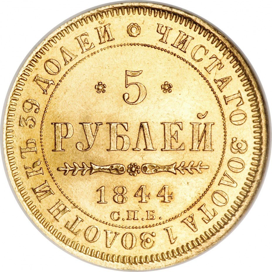 купить 5 рублей 1844 года СПБ-КБ орёл 1845