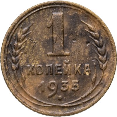 купить 1 копейка 1935 новый тип