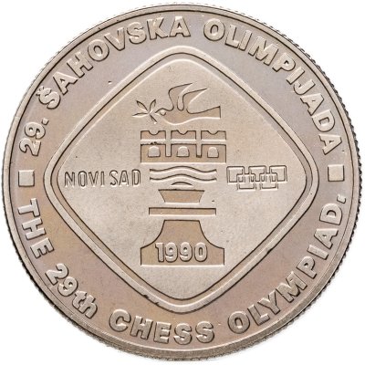 купить Югославия 5 динаров (динара, dinara) 1990 XXIX Шахматная Олимпиада, Нови-Сад 1990