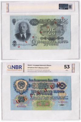 купить 25 рублей 1947 Образец в слабе NBR AU 53