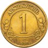 Купить Жетон Арктикуголь 1 разменный знак 1998 г. СПМД