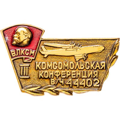 купить Значок III Комсомольская Конференция В/Ч 44402 ( Тяжёлая Бомбардировочная Авиационная Дивизия ) (Разновидность случайная )
