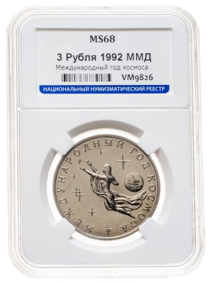купить 3 рубля 1992 ММД Международный год Космоса, в слабе ННР MS 68