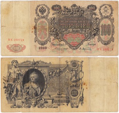 купить 100 рублей 1910 управляющий Коншин, кассир Афанасьев