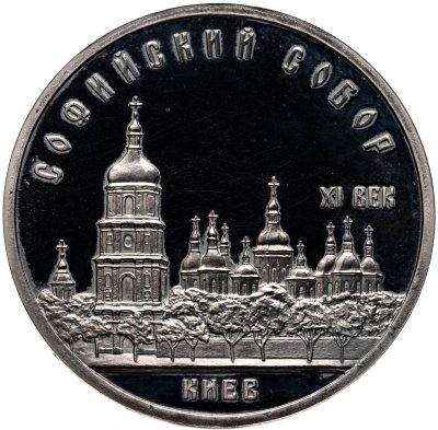 купить 5 рублей 1988 Софийский собор в Киеве