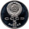 Купить 5 рублей 1988  Софийский собор в Киеве