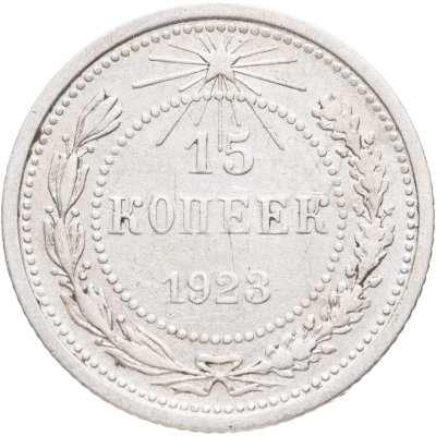 купить 15 копеек 1923