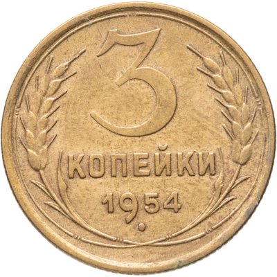 купить 3 копейки 1954