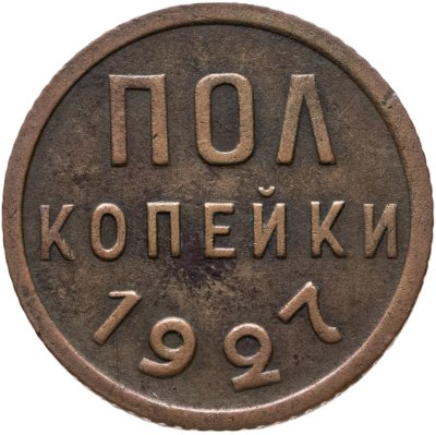 купить полкопейки 1927