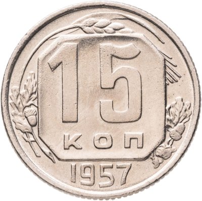 купить 15 копеек 1957