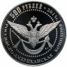 Купить Монетовидный жетон Российско-американская компания 500 рублей 2013 "Алеутские острова Аляска. корабль пакетбот Святой Петр"