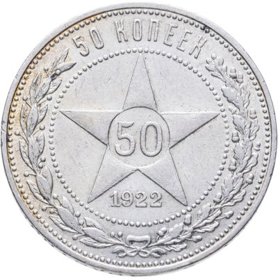 купить 50 копеек 1922 ПЛ
