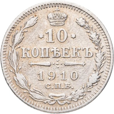 купить 10 копеек 1910 СПБ-ЭБ