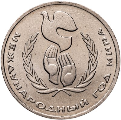 купить 1 рубль 1986 "Международный год мира", мешковая сохранность