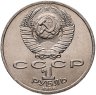 Купить 1 рубль 1986 "Международный год мира", мешковая сохранность