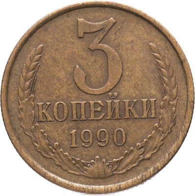 купить 3 копейки 1990, Федорин №222 шт. 20к