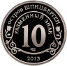 Купить Остров Шпицберген жетон 10 разменных знаков 2013 "Взрыв метеорита над Челябинском. Февраль 2013".